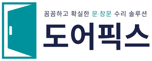도어픽스 | 문수리전문 창문수리전문 업체